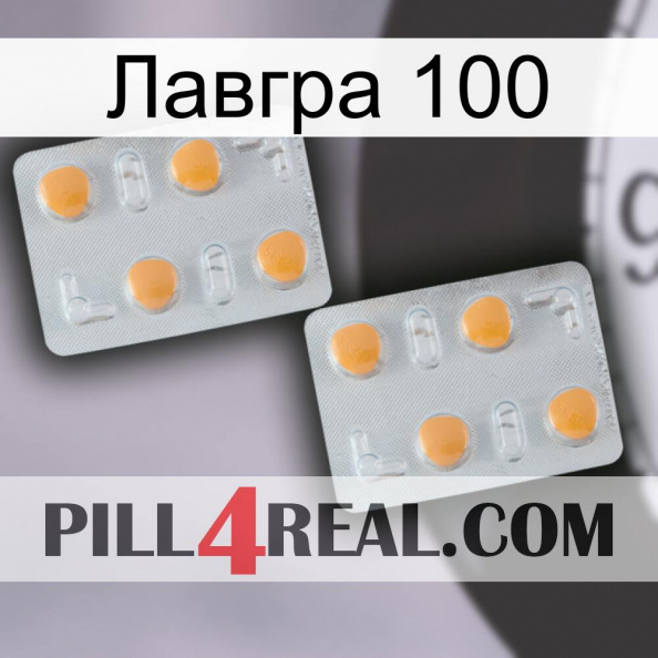 Лавгра 100 25.jpg